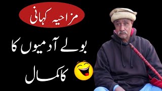 Boley Admiyon Ka Kamal / Funny Stories / Punjabi Kahaniyan / Motivational Story #stories