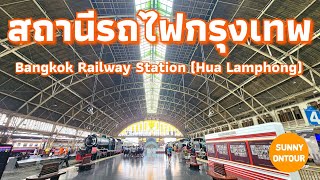 สถานีรถไฟ​กรุงเทพ​ (หัวลำโพง) Bangkok Railway Station (Hua Lamphong) | Sunny​ ontour​