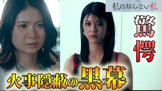 ＃3　【私の知らない私】　第3話　ドラマ考察　驚愕！火事事件隠蔽の黒幕の正体とは？？蒼馬殺しは●●