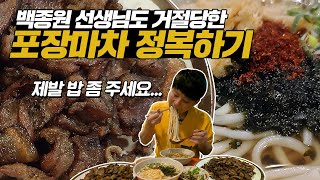 백종원 선생님도 거절당했다고?! 50년 전통 포장마차 연탄불고기 우동 정복하기! 이모님 제발 밥 좀 주세요...