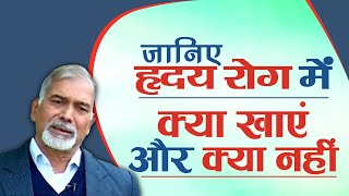 जानिए हृदय रोग में क्या खाएं और क्या नहीं || Dr. Nagendra Kumar Neeraj