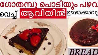 ചടപടാന്ന് ഒരു പഴം ചോക്ലേറ്റ് സ്റ്റീം ബ്രെഡ്|| Banana Chocolate Steam Bread