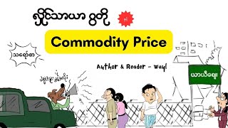 လှိုင်သာယာ ဂွတိုနှင့် Commodity Price