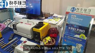 [하주테크]/KINTEX/INTERMOLD2023/INTERMOLD전시회/킨텍스전시회/기계전시회/킨텍스/