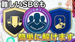 【FC25】誰でもできる！SBCが簡単に解ける方法紹介します