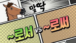 ~로서 vs ~로써 ··· 과연 정답은?  한국인이 틀리기 쉬운 맞춤법 [말딱]