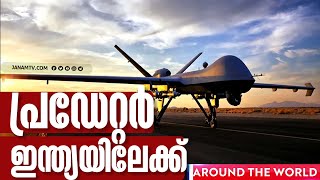 അമേരിക്കയുടെ 'വേട്ടക്കാരൻ' പ്രഡേറ്റർ UAV ഇന്ത്യയിലേക്ക് | AROUND THE WORLD | JANAM TV