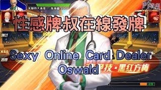 KOF98OL 阿評【陸服】性感牌叔在線發牌...