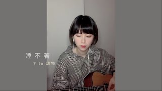 睡不著 Insomnia - ?te 壞特 | 吉他版cover『梅斯樂團』