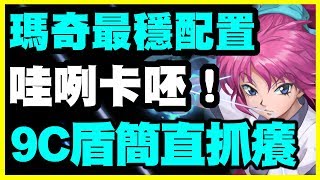 【神魔之塔】瑪奇最穩配置《9C盾簡直抓癢》【平民百姓實戰】幻影旅團 Hunter x Hunter 獵人 x 獵人