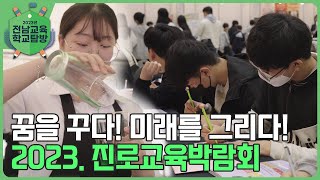 2023. 전남교육 학교탐방 제15화 꿈을 꾸다! 미래를 그리다(2023. 12. 4.)