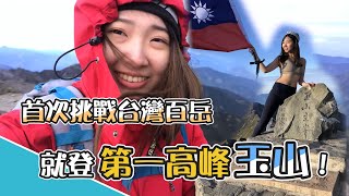 初次登台灣百岳就挑戰第一高峰「玉山」！｜登山Vlog｜玉山西峰｜玉山主峰｜ 3天2夜全紀錄