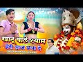 #khatushyam || खाटू वाले श्याम मेरी लाज बचा दे || Singer Bhupendra Khatana || Muskan Alwar #khatu