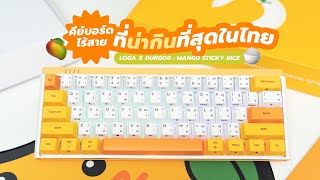 รีวิวคีย์บอร์ดไร้สาย! ลายข้าวเหนียวมะม่วง!? | LOGA X DURGOD : MANGO STICKY RICE