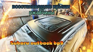 Синдром Субариста: Subaru outback Восстановление крыши от ржавчины