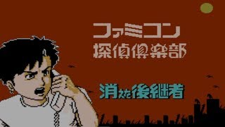 FCD『ファミコン探偵倶楽部 消えた後継者 前後編』クリア-193本目【Famicom Tantei Club: Kieta Kōkeisha】