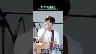 [엔플라잉 유회승] 회승이는 페스티벌을 찢어 / 듣자마자 소름돋는 Flashback 무반주 라이브 | 엔플라잉  - Flashback #엔플라잉 #유회승