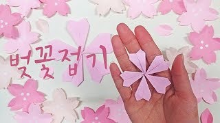 밤비놀이터 :) 벚꽃 쉬운종이 접기/Easy origami cherry blossoms /Origami for kids