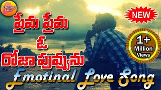 O Prema Roja Puvva | Emotional Love Songs | New Private Love Songs | Telangana Folk Songs