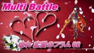 【ファンキル】Multi Battle 唸れ恋愛のフラム 02