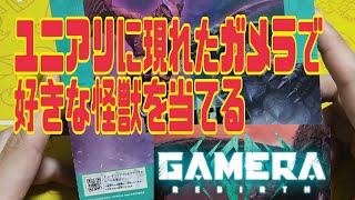 【ユニオンアリーナ】にわかガメラ好きが新たな「ガメラ」に出会った結果【BOX開封】【GAMERA -Rebirth-】