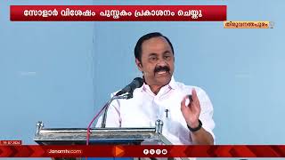 ജോൺ മുണ്ടക്കയത്തിന്‍റെ സോളാർ വിശേഷം എന്ന പുസ്തകം പ്രകാശനം ചെയ്തു | SOLAR | JOHNM MUNDAKAYAM