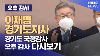 `이재명 경기도지사` 다시보기 경기도 국정감사 오후 감사 (2021.10.18/MBC뉴스)