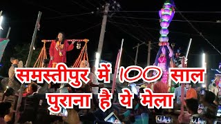 समस्तीपुर में जन्माष्टमी का 100 साल पुराना मेला. Samastipur me Janamashtami ka 100 saal purana mela