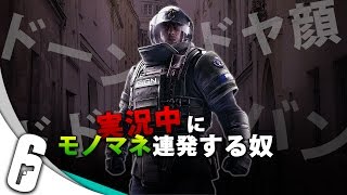 【R6S】実況中にモノマネ連発するやつ【レインボーシックス平次】