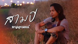 3ปี - พาลอารมณ์ (Official Video)