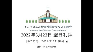 2022年5月22日　聖日礼拝　『私たちを一つにしてください』④