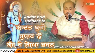 Aadat Buri Sudhar Lo||Bhagat Sanjeev Kumar Ji || Latest Bhajans 2020 || BTL Bhajans