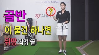 [미녀 골프에 반하다] #26 뒤땅은 이제 그만!