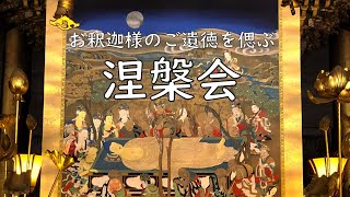 お釈迦様のご遺徳を偲ぶ『涅槃会』