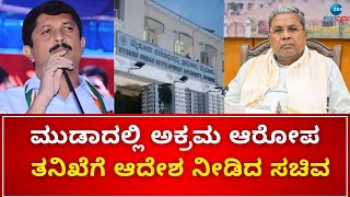 MUDA Site Scam | CM Siddramaiah | ಮೈಸೂರು ಮುಡಾ 50:50 ಪ್ರಕರಣ ಸಂಬಂಧ ಶೋಧ