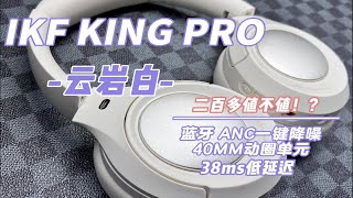 IKF KING PRO 头戴式降噪耳机怎么样