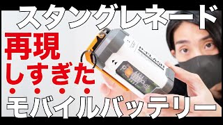 手榴弾をモチーフにした衝撃のモバイルバッテリー。刺さる人にはかなり刺さる。【最新レビュー・クラウドファンディング】『P-Flash』#サバゲー #スタングレネード