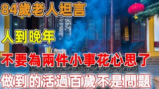 84歲老人坦言：人到晚年，不要為這兩件小事花心思了，做到的人活過百歲不是問題｜禪語點悟