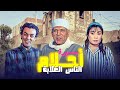 سهرة "أحلام الناس الغلابة" | كاملة Ahlam Alnas Alghalabah | HD | "هاني التهامي" - حسين الشربيني