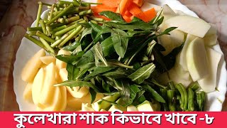 কুলেখারা শাক কিভাবে খাবে - ৮ || Kulekhara shak || Kulekhara saag || Mixed vegetables || Kulekhara