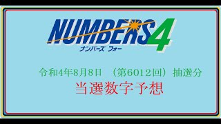 #ナンバーズ4  #当選数字予想  令和４年８月8日（ 6012回）抽選分当選数字予想、結果照合