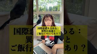 国際恋愛あるある: これって束縛なの？ #shorts #国際恋愛 #国際カップル #国際結婚 #英会話 #海外留学 #英語 #留学 #カナダ #アメリカ