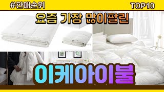 이케아이불 추천 판매순위 Top10 || 가격 평점 후기 비교