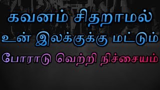 கவனம் சிதறாமல் உன் இலக்குக்காக போராடு வெற்றி நிச்சியம் _ TAMIL MOTIVATION SPEECH