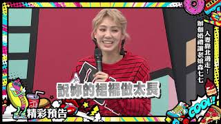 2019.05.17中天綜合台CH36《小明星大跟班》預告　人妻靠北邊走！辦個婚禮讓老娘森七七？