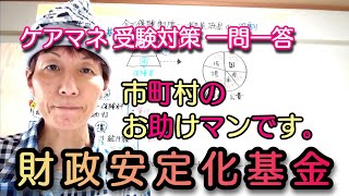 ケアマネ一問一答【財政安定化基金】【毎日～10分】 228