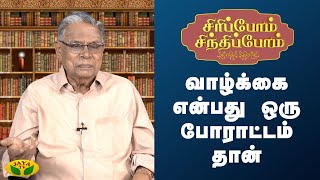 வாழ்க்கை என்பது ஒரு போராட்டம் தான் - சிரிப்போம் சிந்திப்போம் | Kaalai Malar | JayaTv