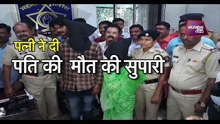 पत्नी ने दी थी ठाणे के शिवसेना नेता की हत्या की सुपारी | Mumbai Tak