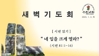 수진교회 새벽기도회 - 2025년 1월 2일 (시편 81편)