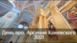 День прп Арсения Коневского, 2021